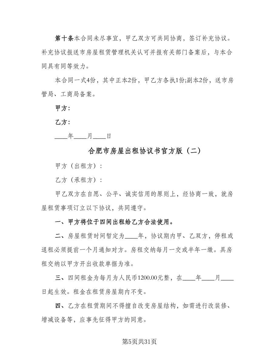 合肥市房屋出租协议书官方版（八篇）_第5页