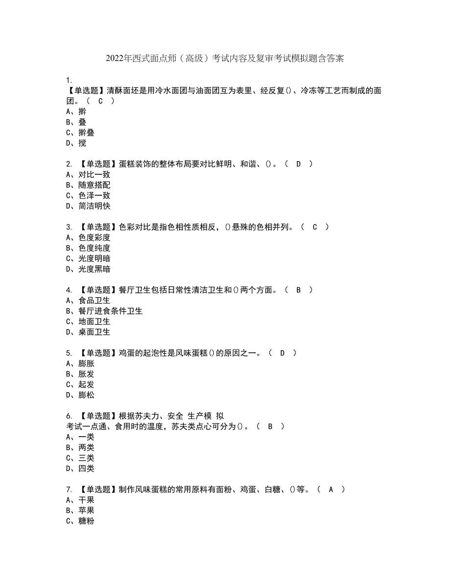 2022年西式面点师（高级）考试内容及复审考试模拟题含答案第47期_第1页