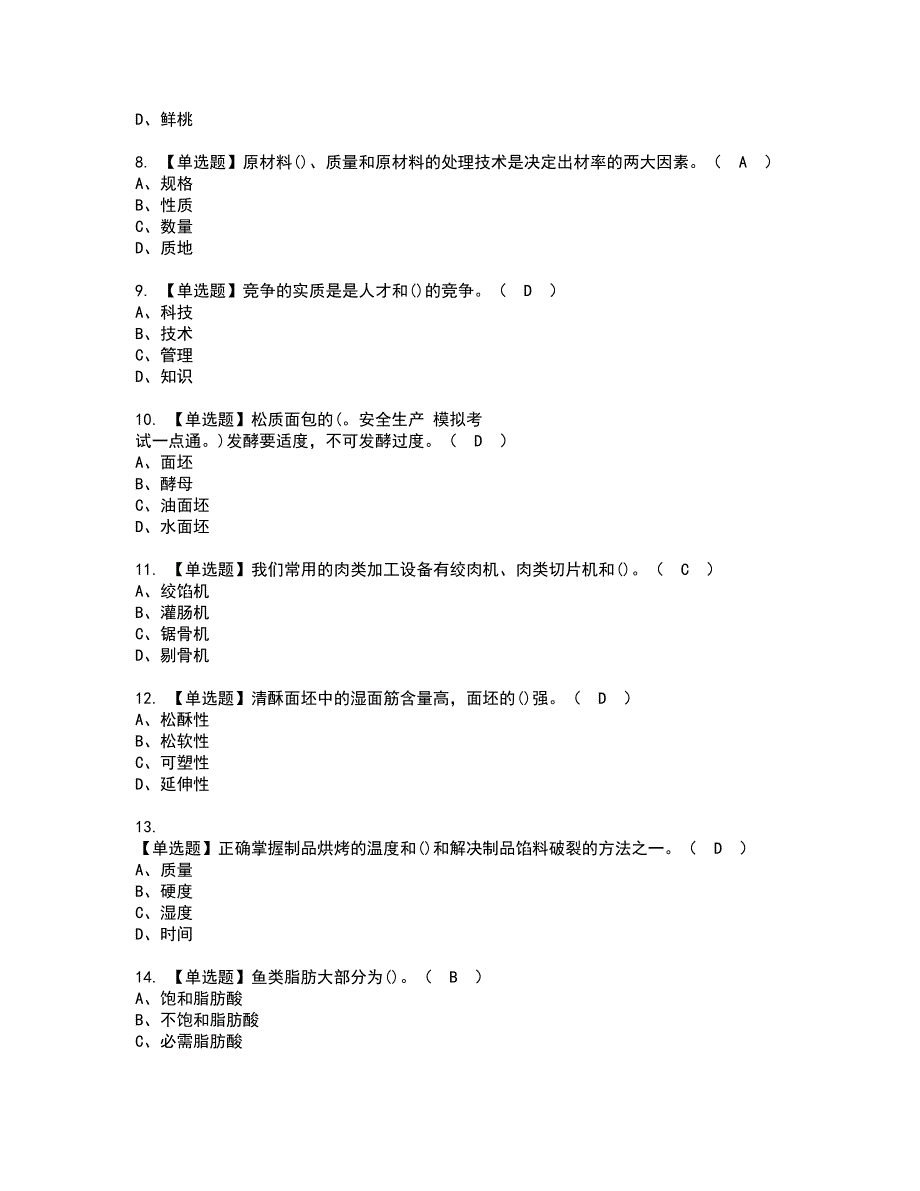 2022年西式面点师（高级）考试内容及复审考试模拟题含答案第47期_第2页