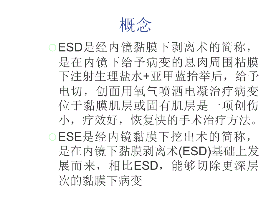 ESD和ESE术护理_第2页