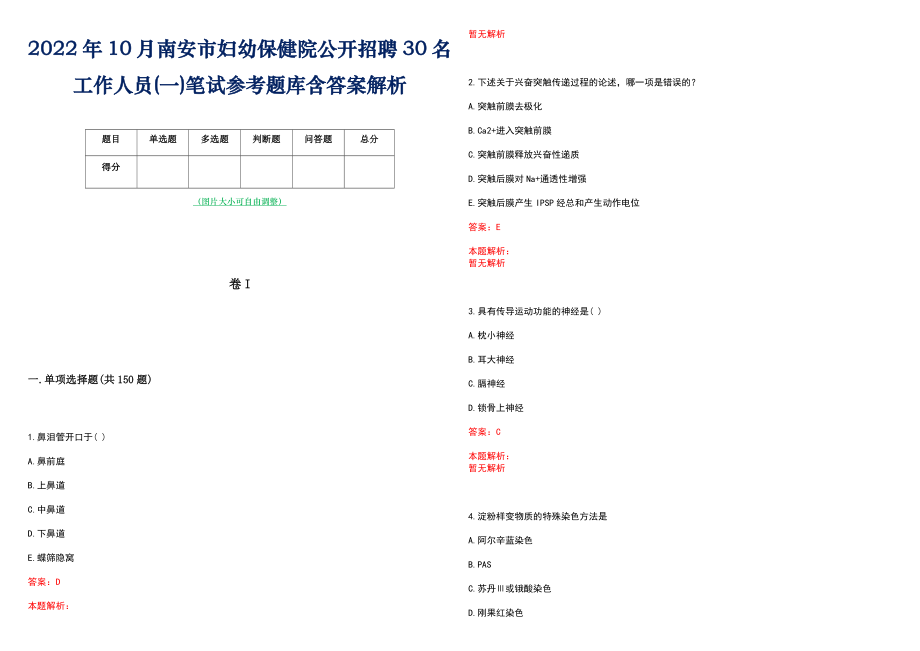 2022年10月南安市妇幼保健院公开招聘30名工作人员(一)笔试参考题库含答案解析_第1页