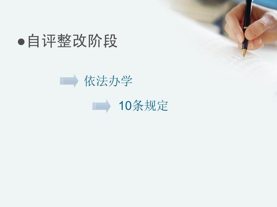 深圳市义务教育阶段学校办学水平现场评估主要环节及学校需配合做好的工作_第5页