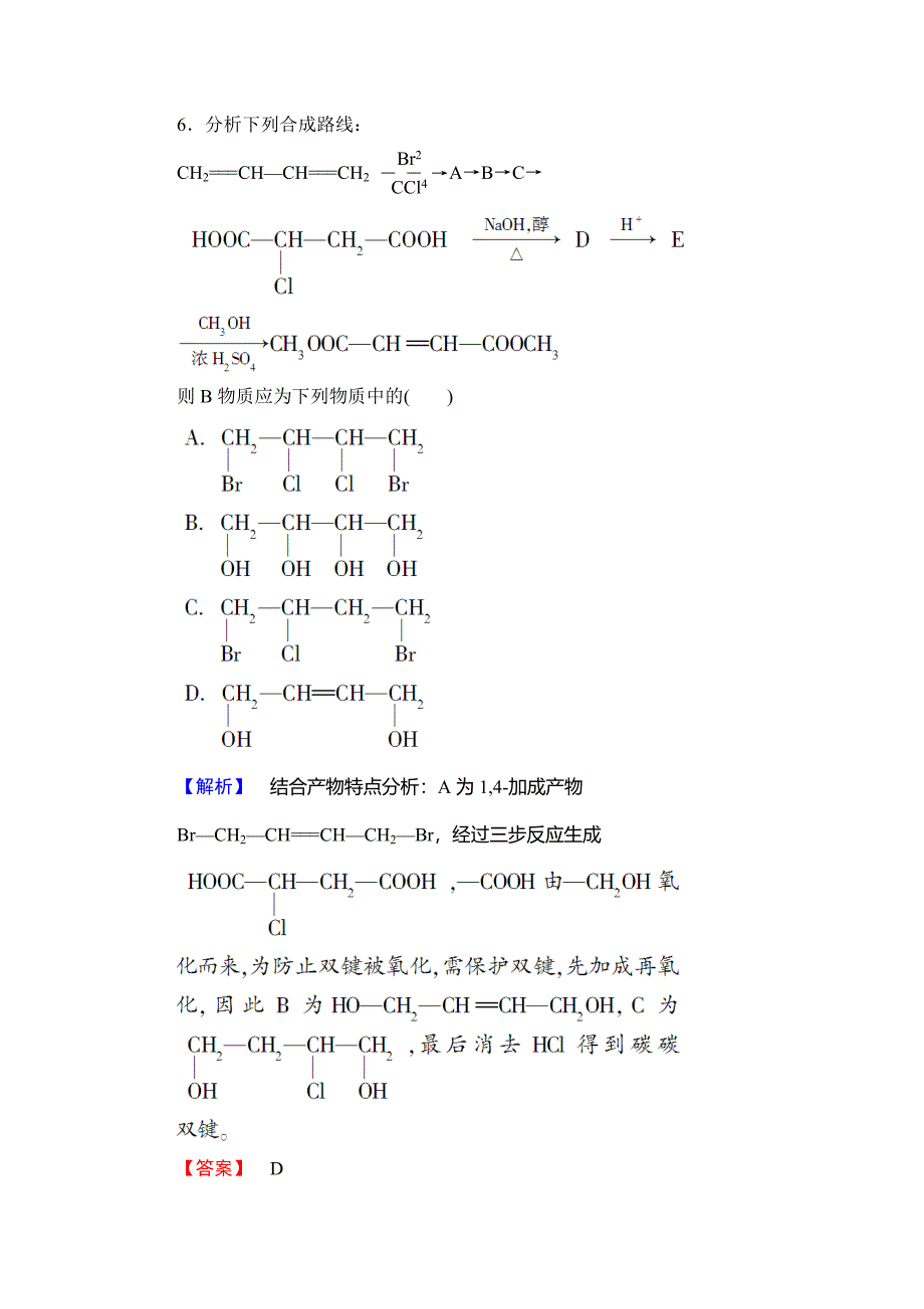 新编高中化学鲁教版选修5学业分层测评：17 有机合成路线的设计及有机合成的应用 Word版含解析_第4页