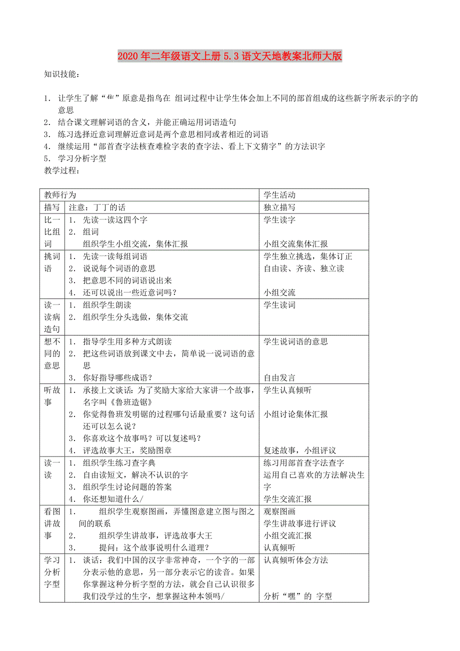 2020年二年级语文上册5.3语文天地教案北师大版_第1页