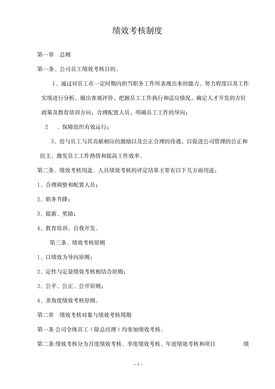 建筑工程公司绩效考核制度_第1页