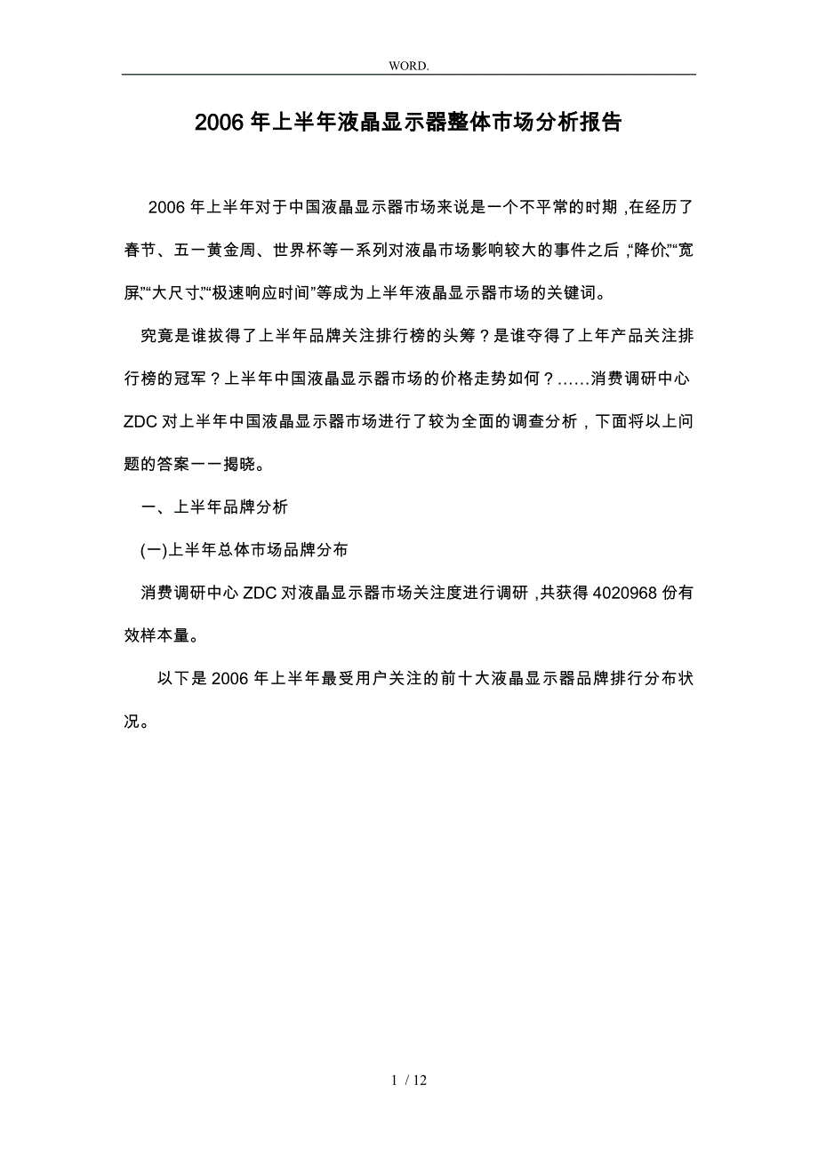 某某年上半年液晶显示器整体市场分析报告文案_第1页