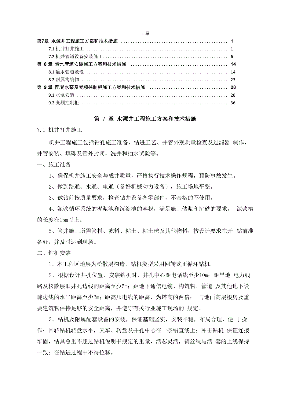 水源井、输水管道、水泵配电柜施工方案_第1页