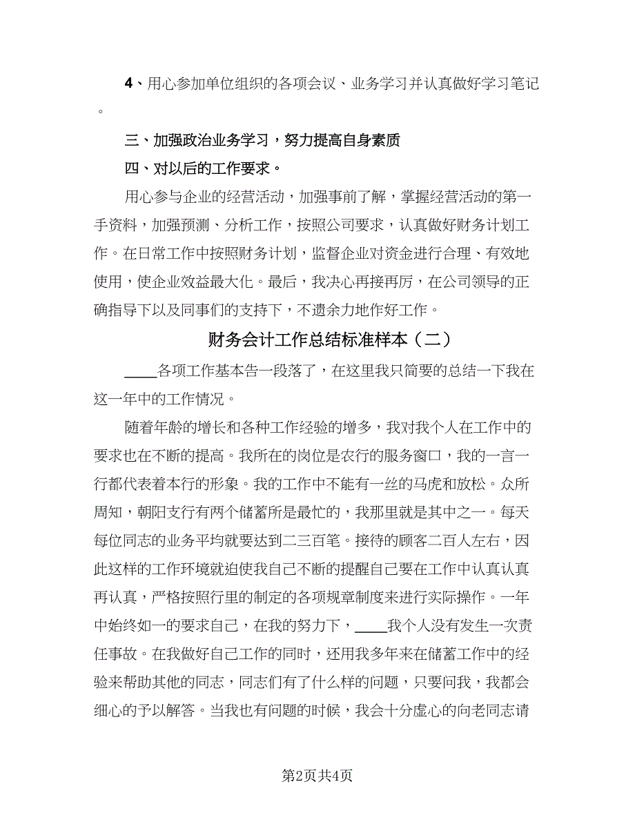 财务会计工作总结标准样本（2篇）.doc_第2页