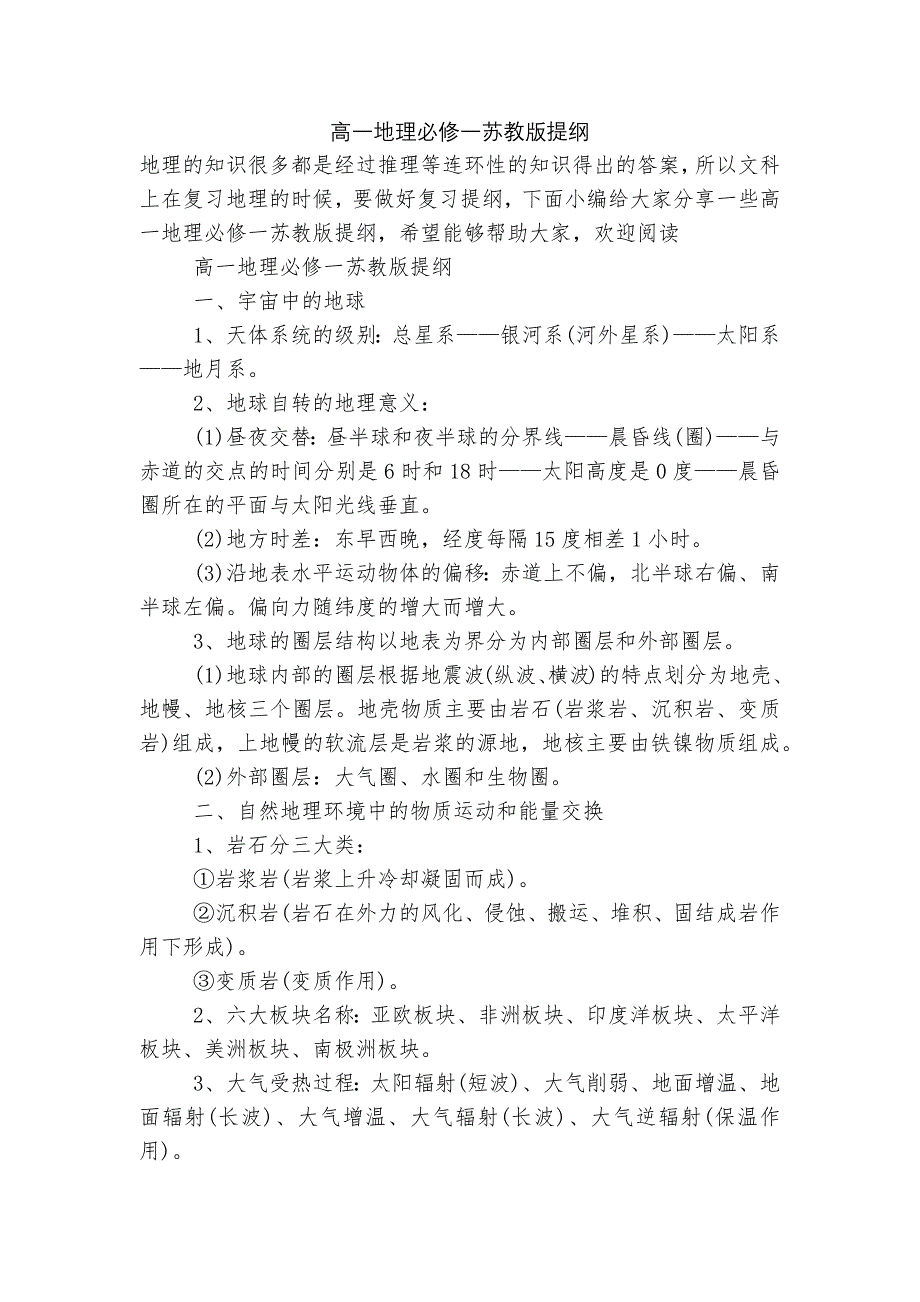 高一地理必修一苏教版提纲.docx_第1页