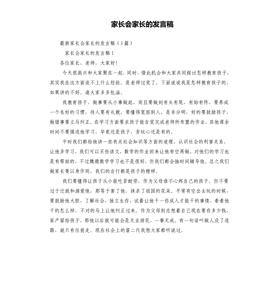 家长会家长的发言_第1页