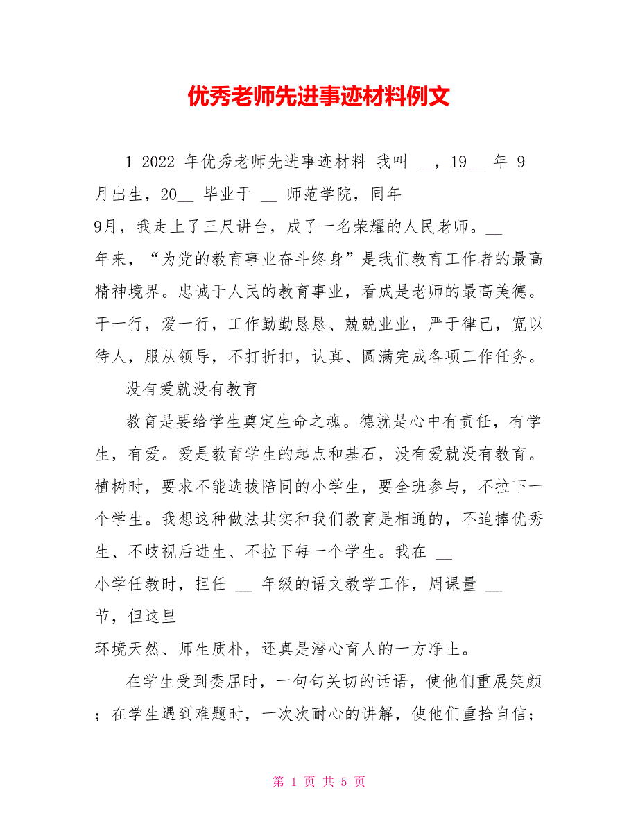 优秀教师先进事迹材料例文_第1页