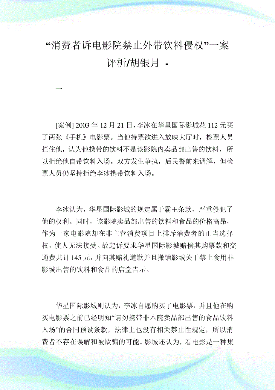 消费者诉电影院禁止外带饮料侵权一案评析胡银月.doc_第1页