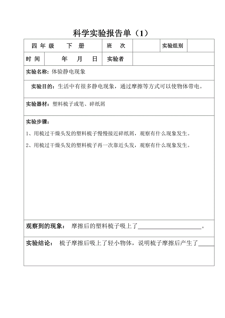 2023年科学实验报告单四年级下册_第1页