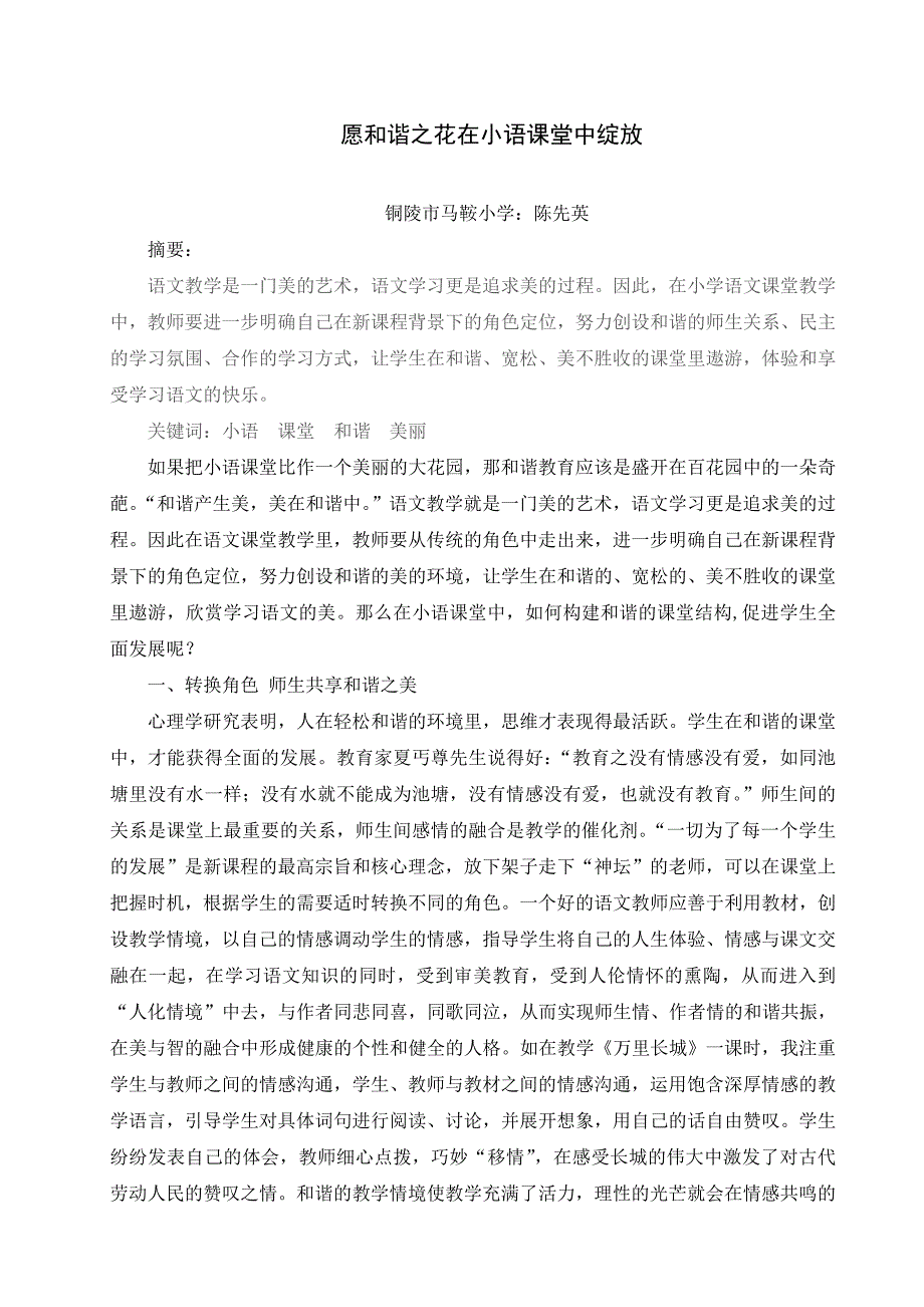 愿和谐之花在小学课堂中绽放_第1页