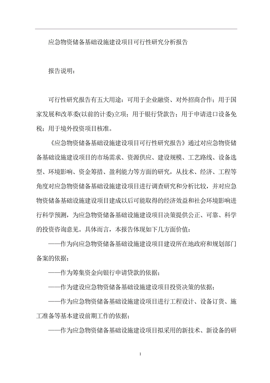 应急物资储备基础设施建设项目可行性研究分析报告_第1页