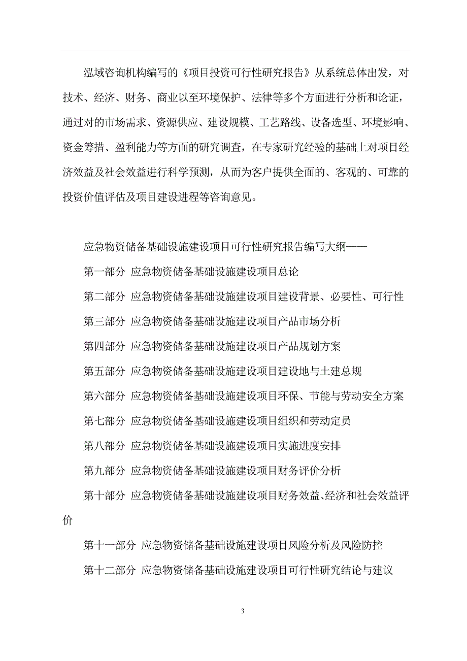 应急物资储备基础设施建设项目可行性研究分析报告_第3页