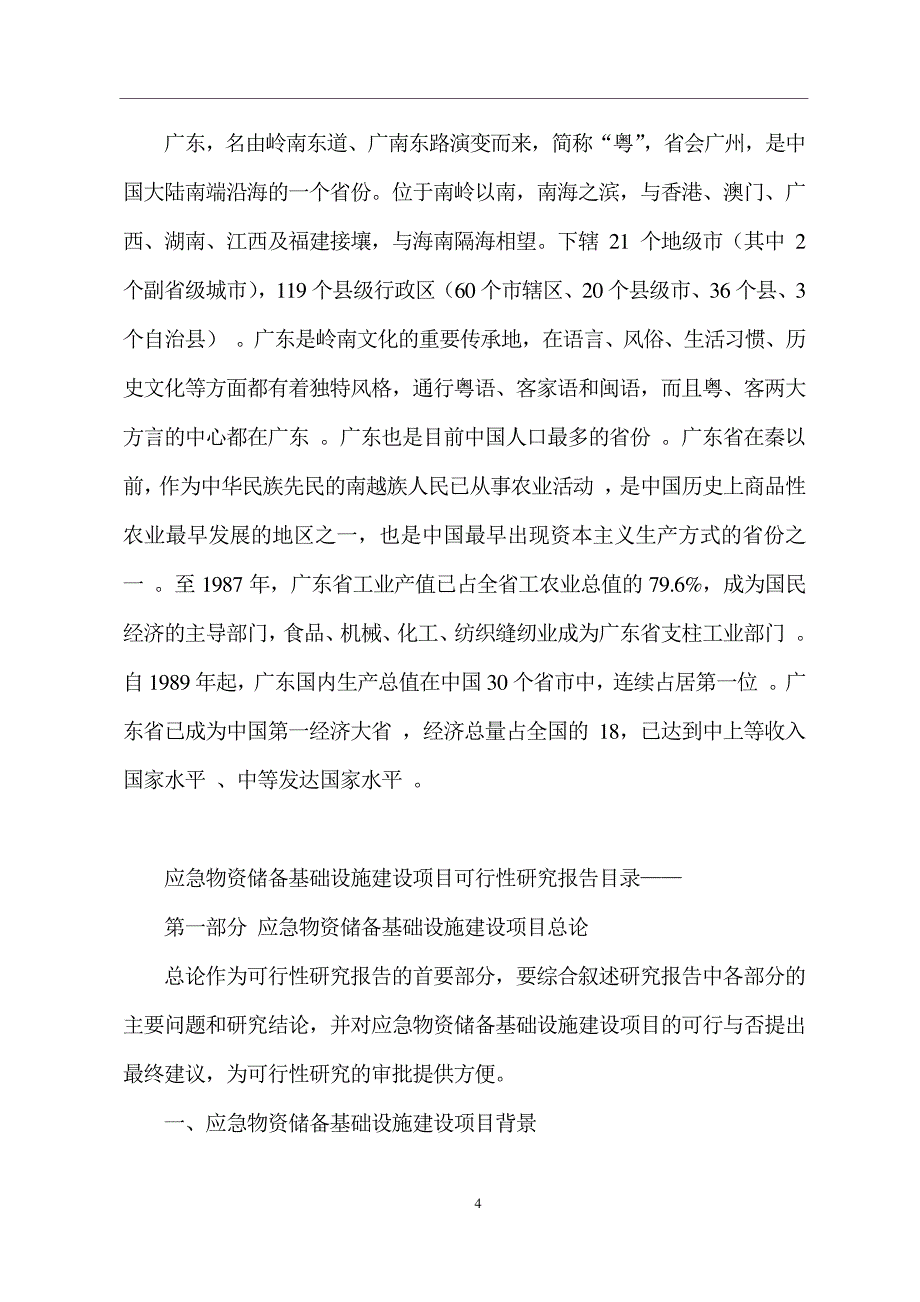 应急物资储备基础设施建设项目可行性研究分析报告_第4页