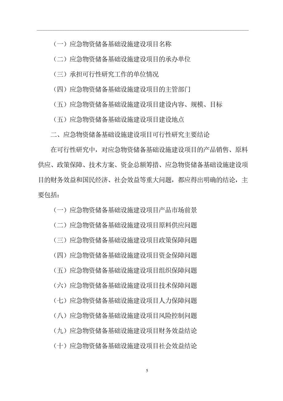 应急物资储备基础设施建设项目可行性研究分析报告_第5页