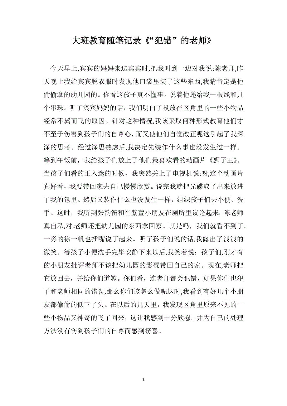 大班教育随笔记录犯错的老师_第1页