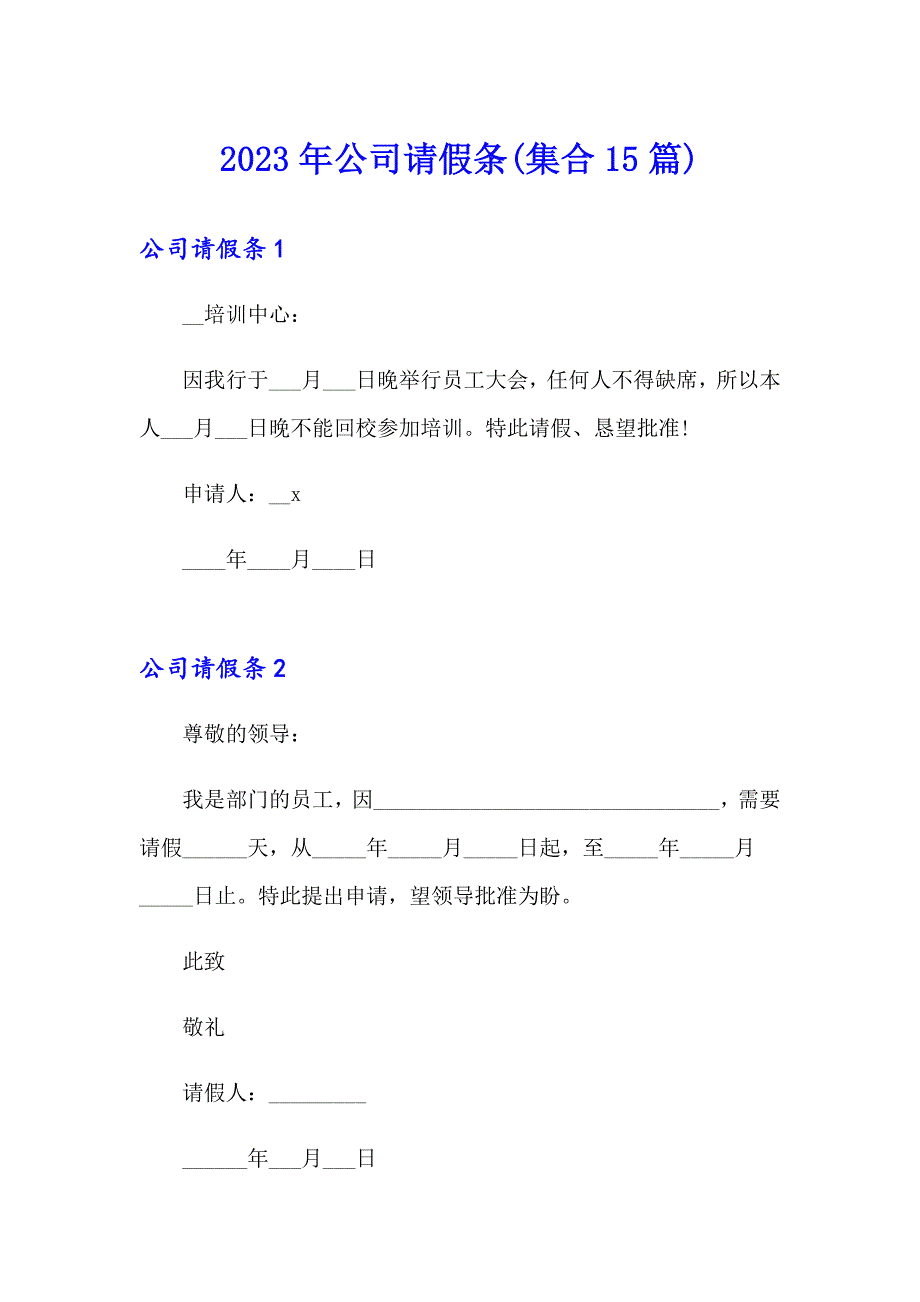 2023年公司请假条(集合15篇)【精选模板】_第1页