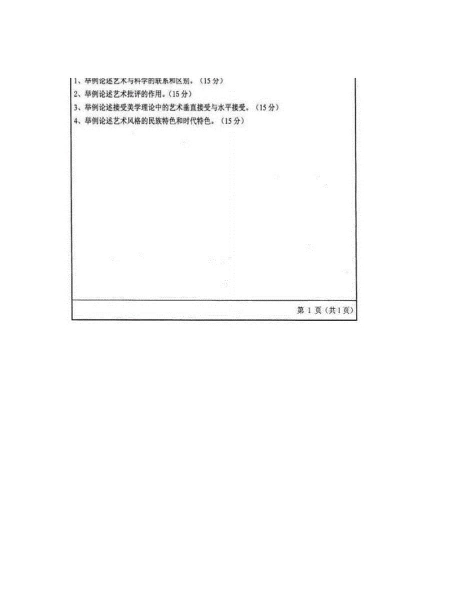 聊城大学《617艺术学概论》历年考研真题汇编_第5页