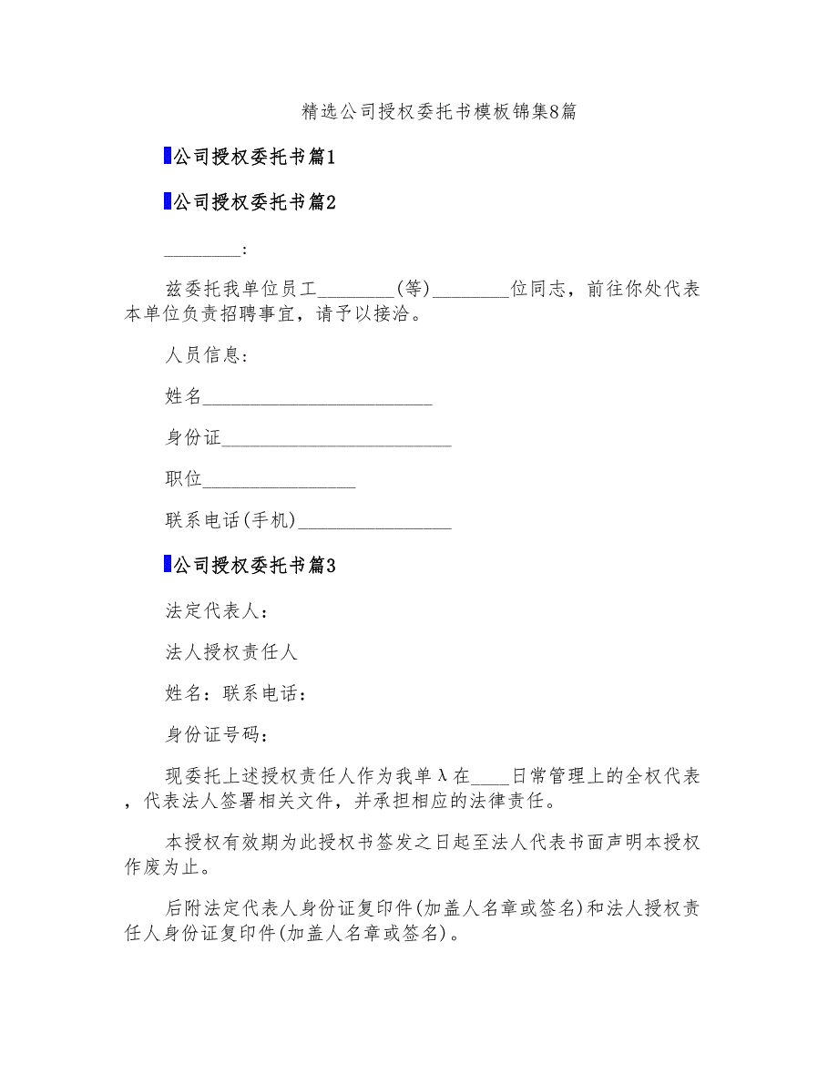 精选公司授权委托书模板锦集8篇_第1页