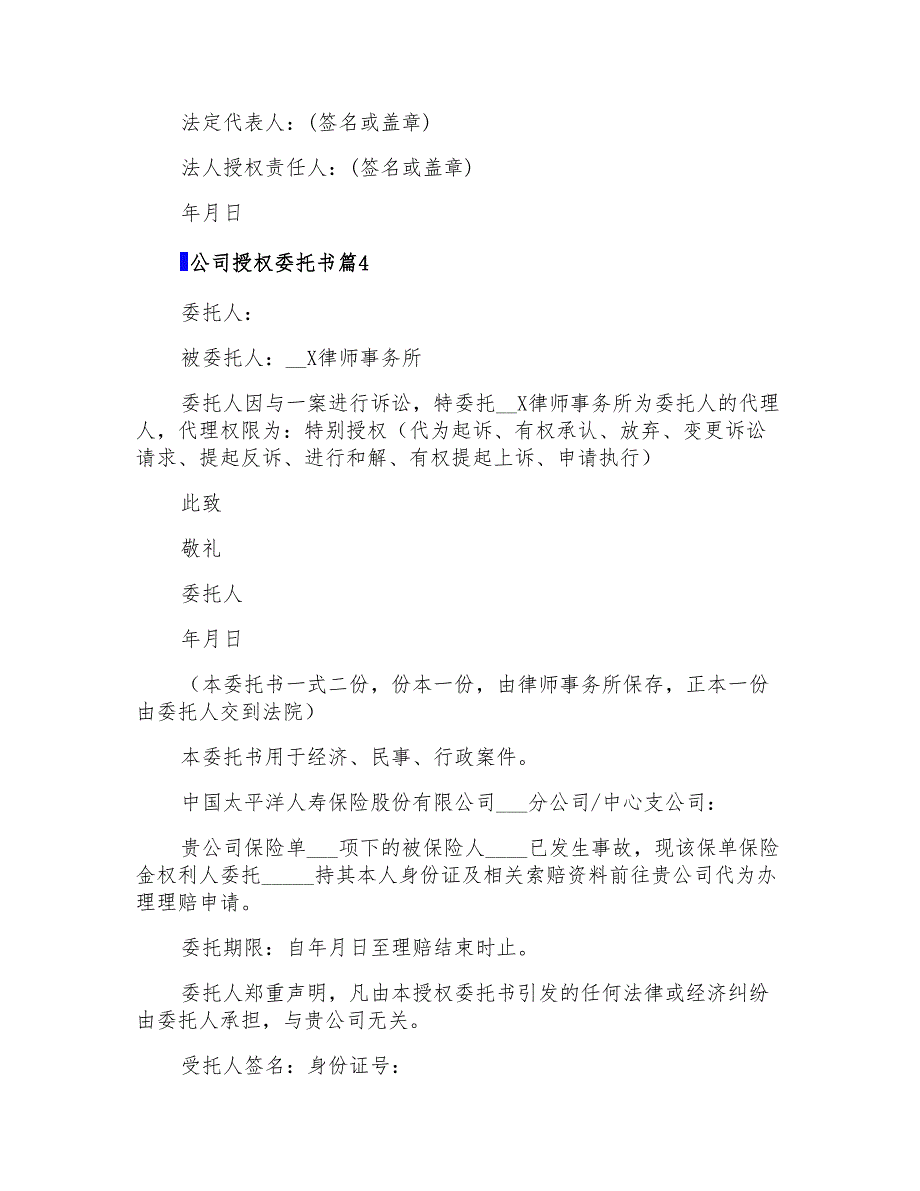 精选公司授权委托书模板锦集8篇_第2页