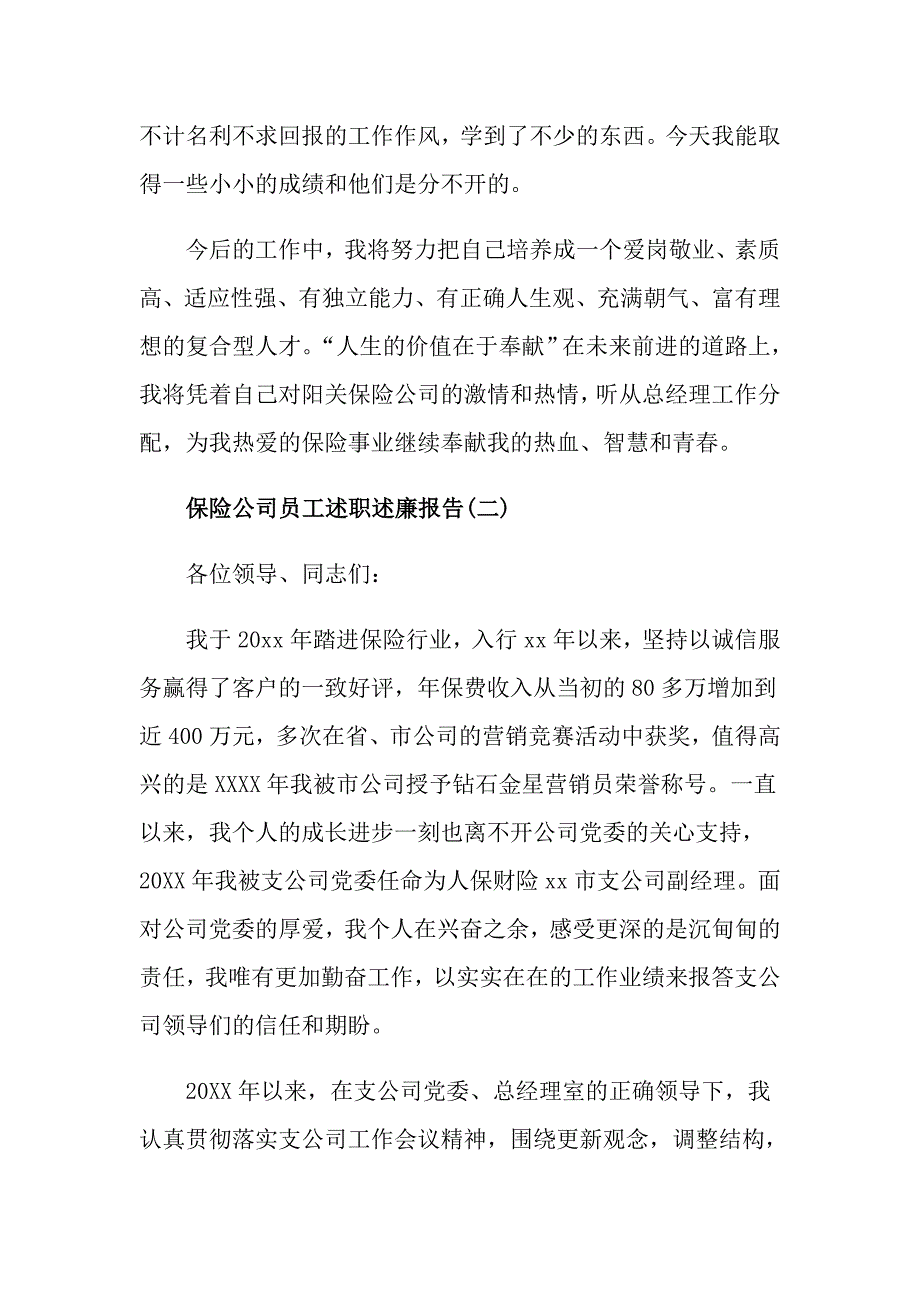 保险公司员工述职述廉报告范文4篇_第3页