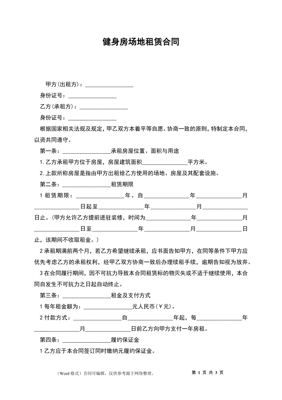 健身房场地租赁合同_第1页