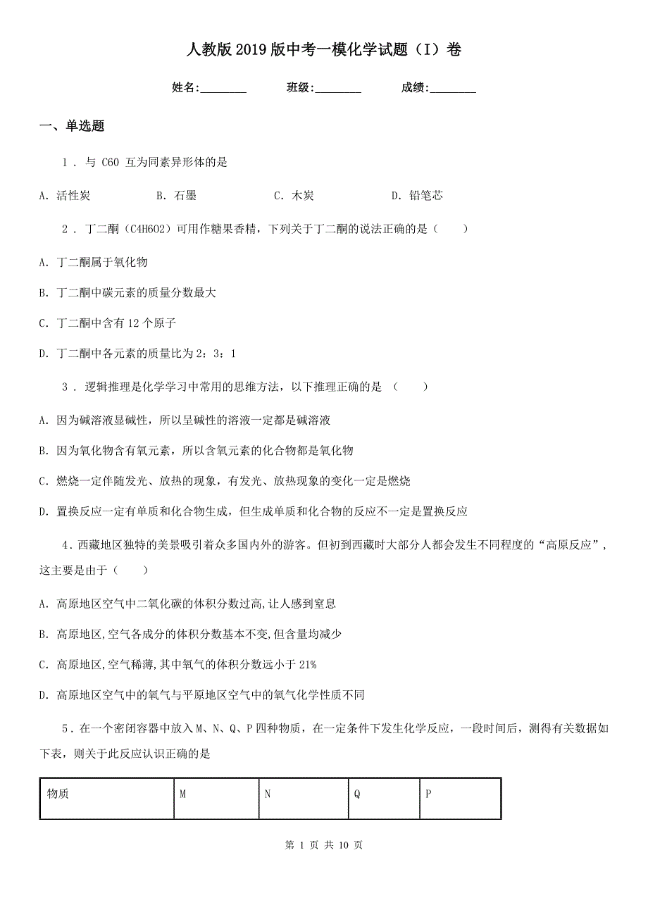 人教版2019版中考一模化学试题（I）卷_第1页