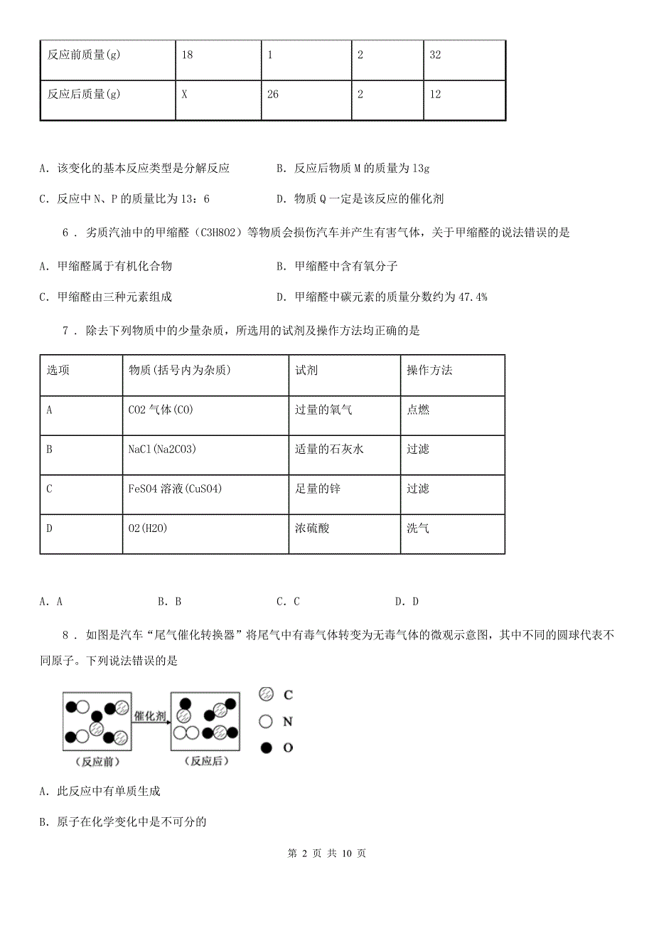 人教版2019版中考一模化学试题（I）卷_第2页