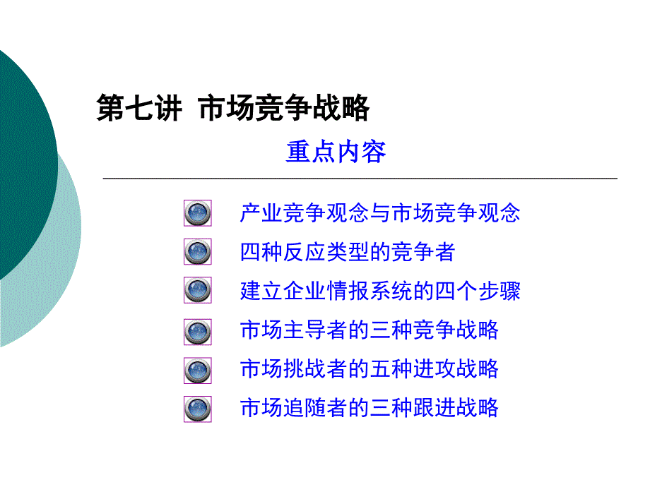 市场竞争战略_第1页