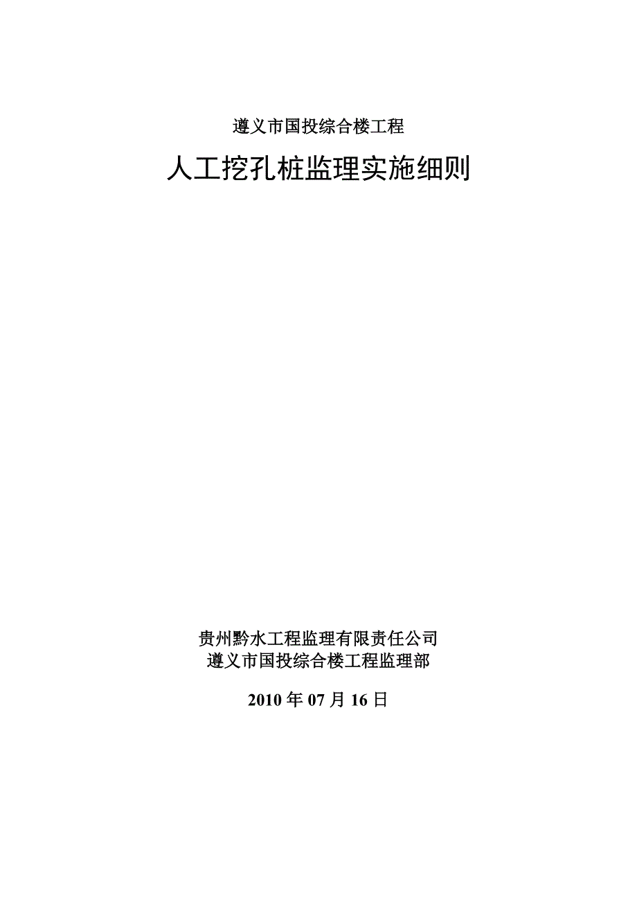 人工挖孔桩监理实施细则(房建)_第1页