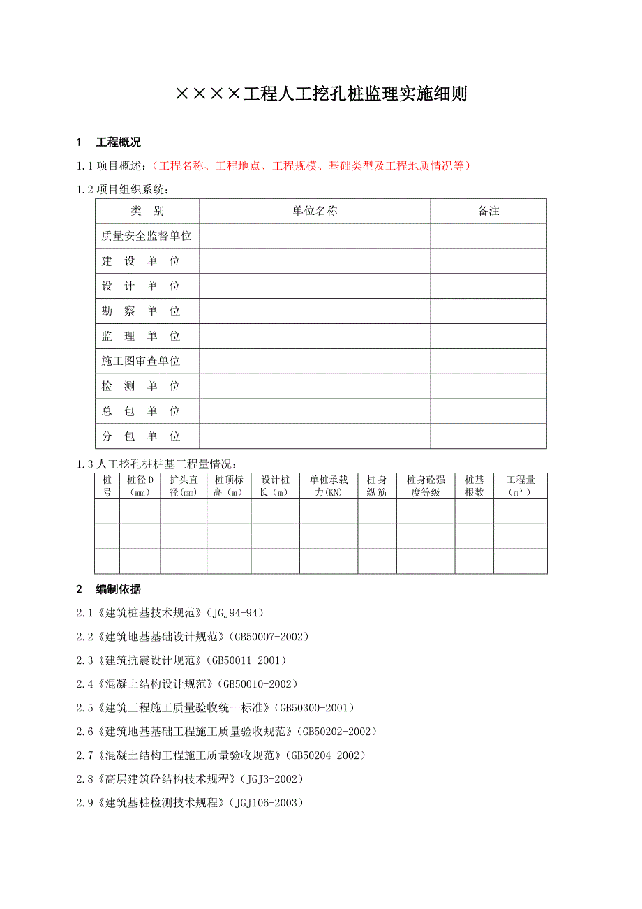 人工挖孔桩监理实施细则(房建)_第4页