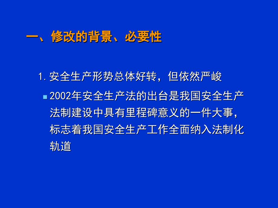 安全生产法修改情况介绍_第3页