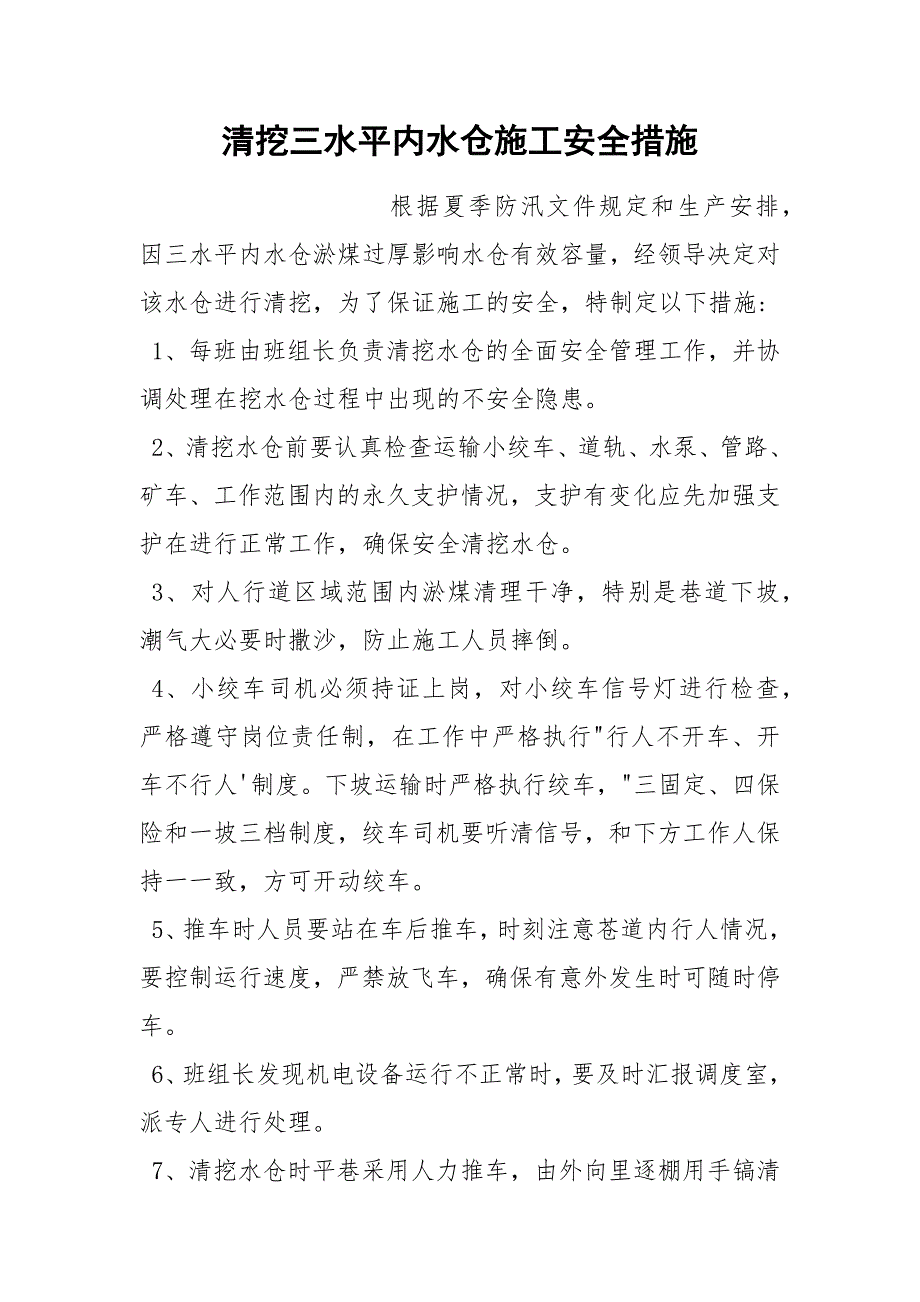 清挖三水平内水仓施工安全措施_第1页