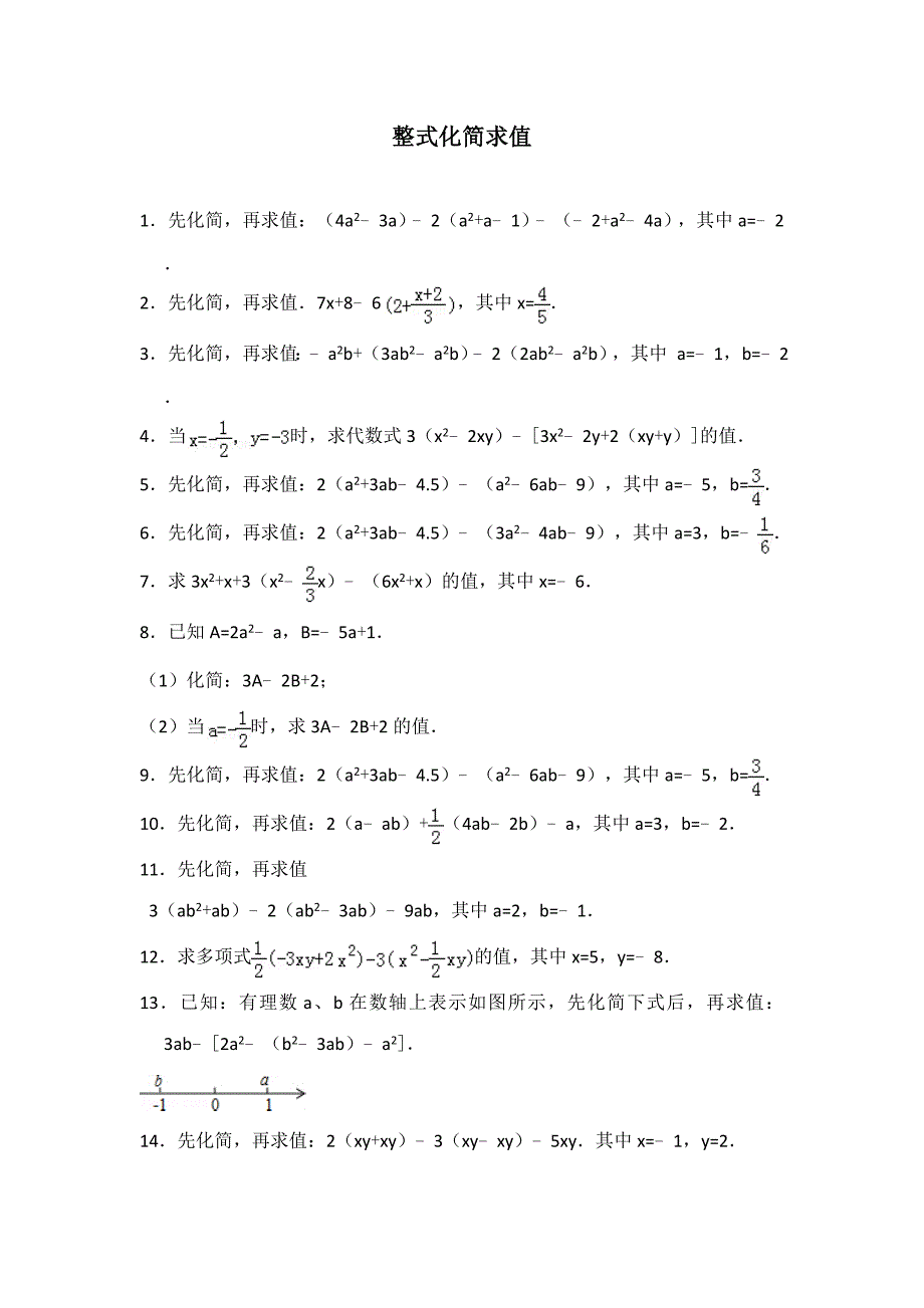 整式化简求值专项训练_第1页