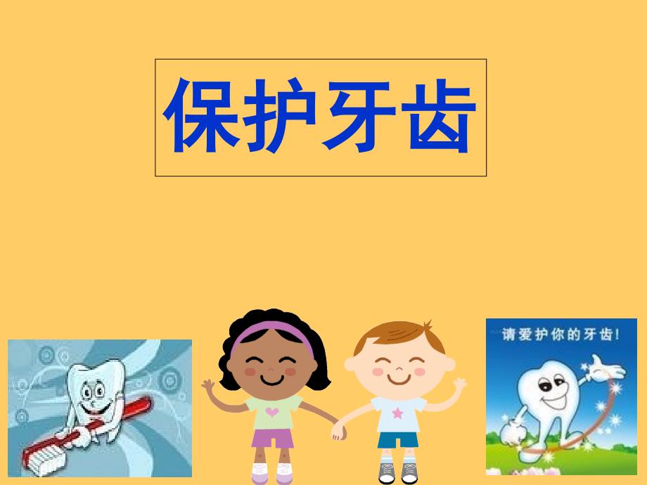 幼儿园大班健康《保护牙齿》.ppt20658_第1页