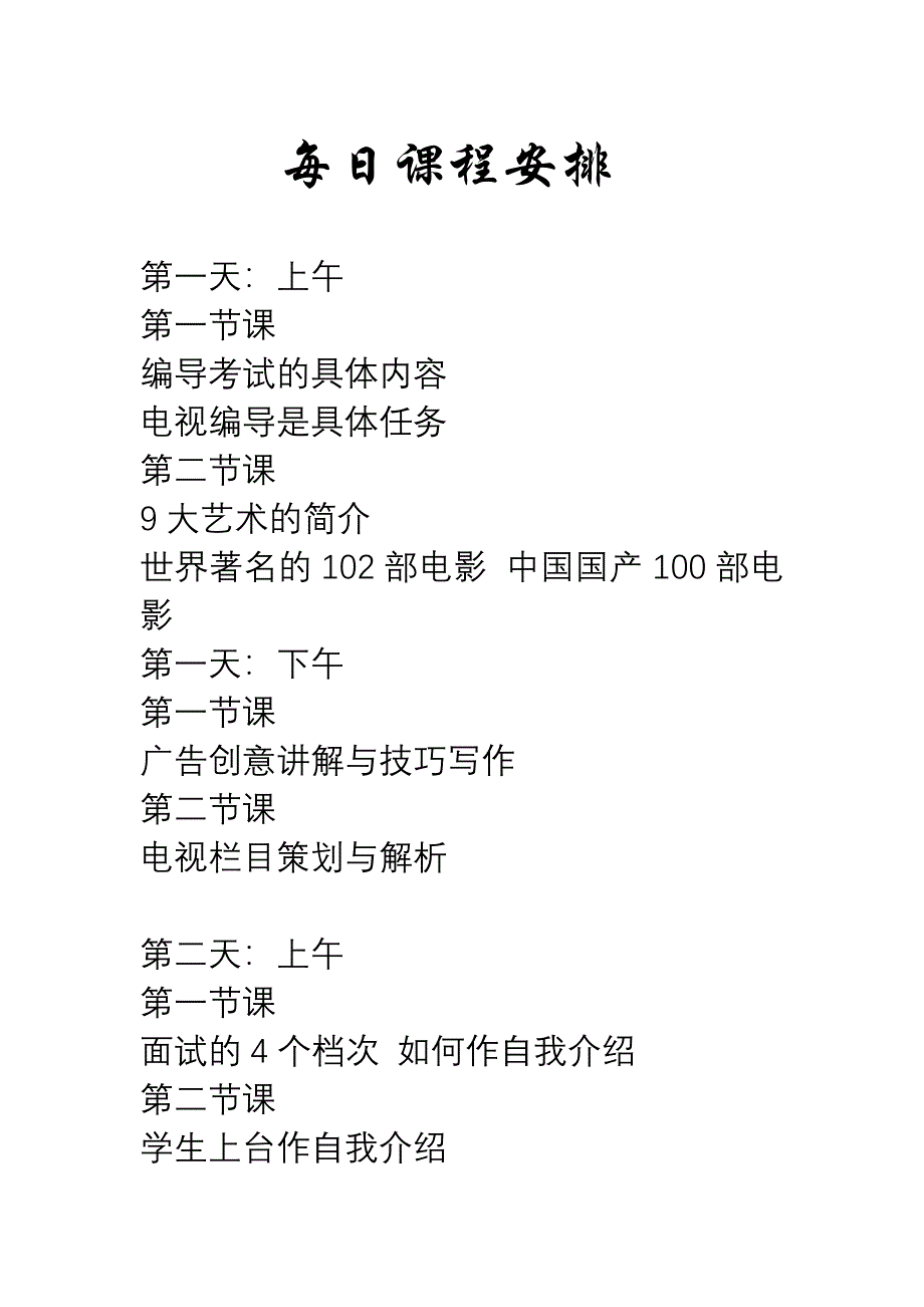 编导课程教学安排.doc_第2页