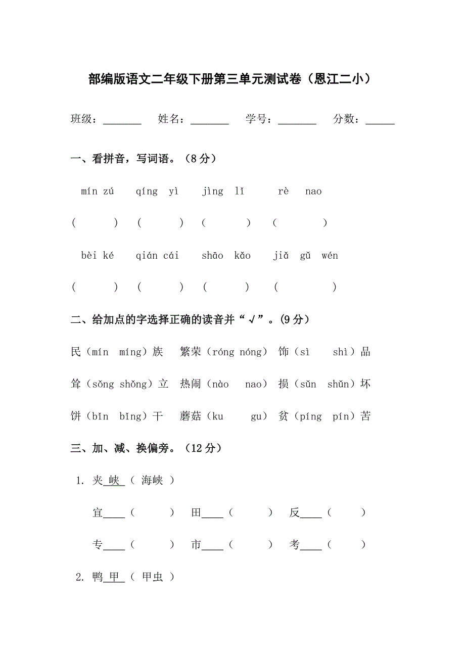 部编版语文二年级下册第三单元测试卷_第1页