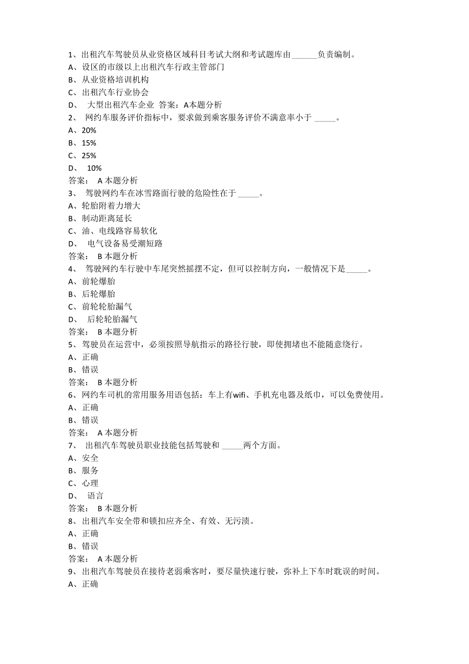 上海网约车考试模拟题_第1页