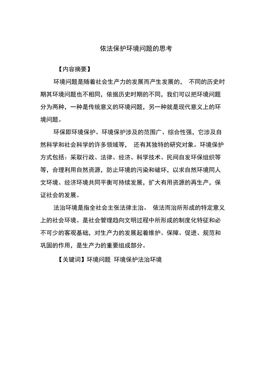 《依法保护环境问题的思考》._第1页