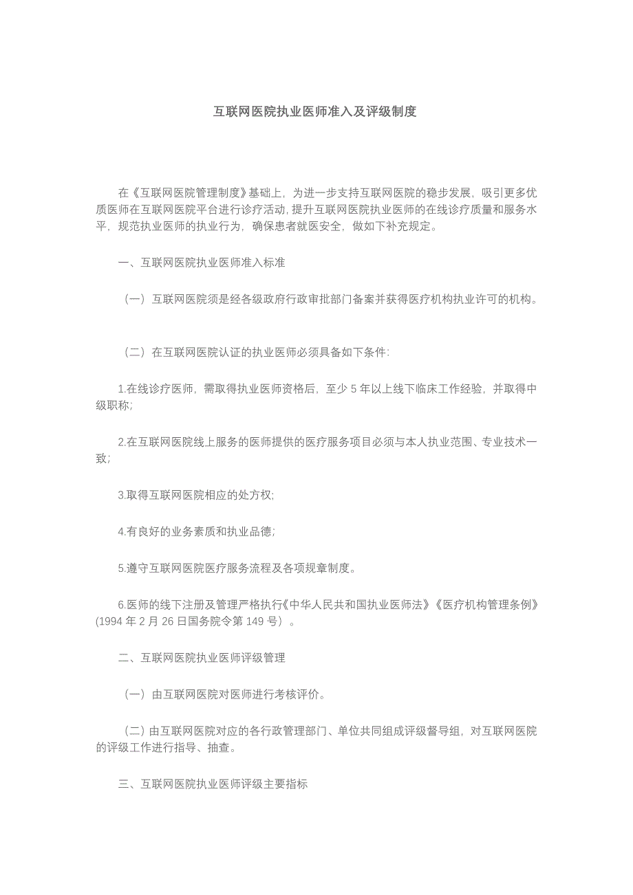 互联网医院执业医师准入及评级制度.doc_第1页