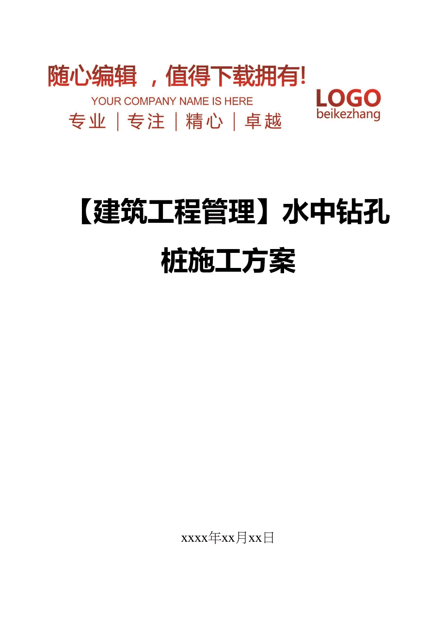 【建筑工程管理】水中钻孔桩施工方案(DOC 35页)_第1页