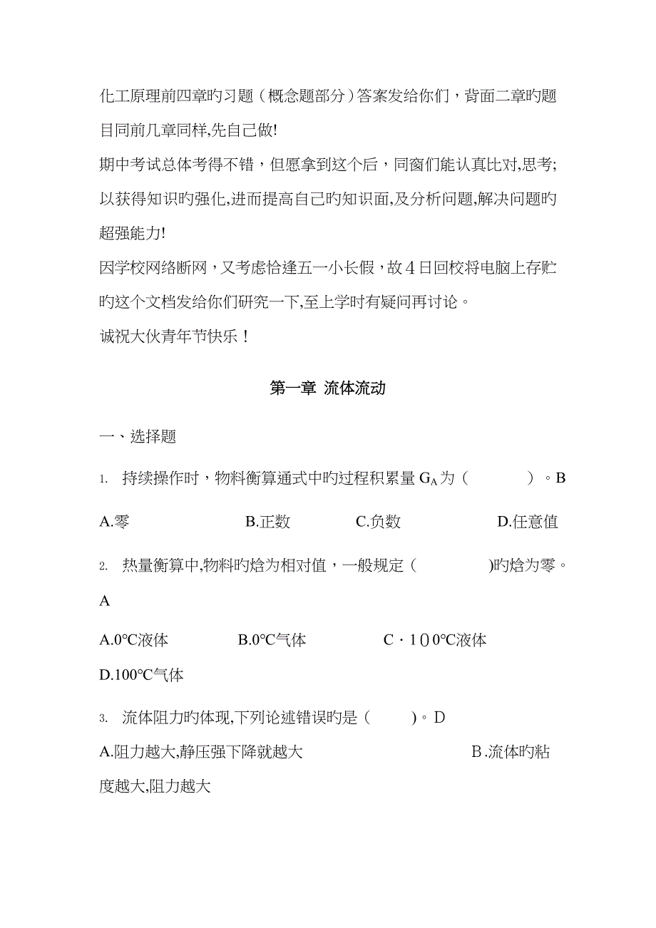 化工原理配套习题1-4章部分答案_第1页