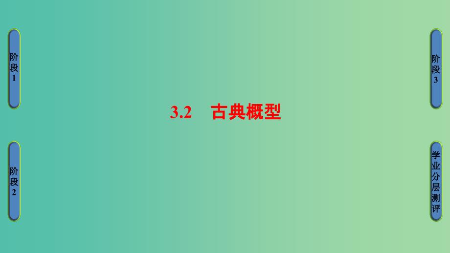 高中数学 第三章 概率 3.2 古典概型课件 苏教版必修3.ppt_第1页