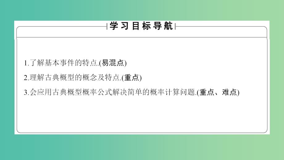 高中数学 第三章 概率 3.2 古典概型课件 苏教版必修3.ppt_第2页