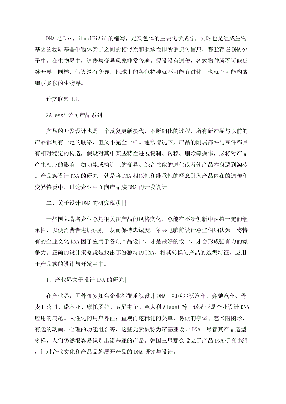 工业设计中产品族设计ＤＮＡ探讨_第2页