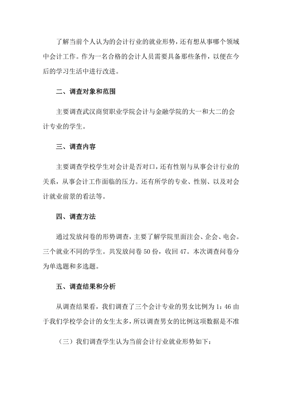 2023会计调查报告最新_第3页