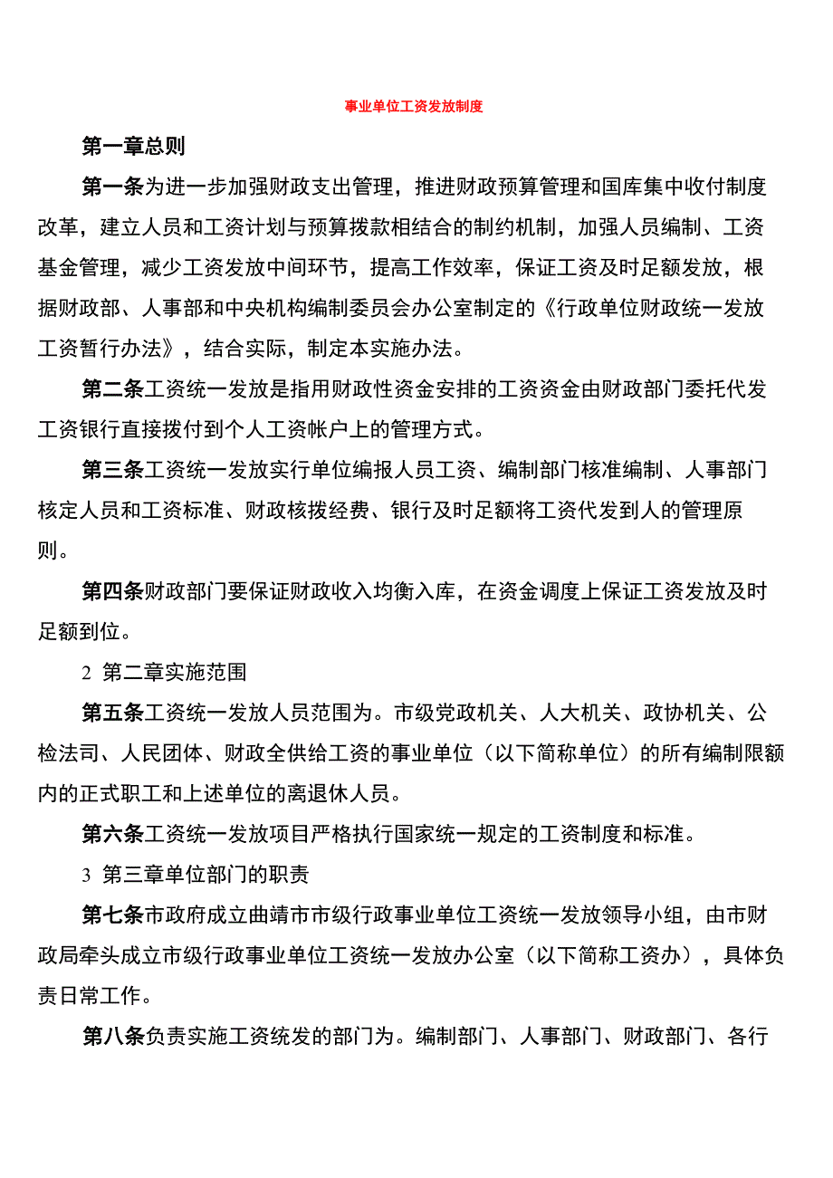 事业单位工资发放制度_第1页